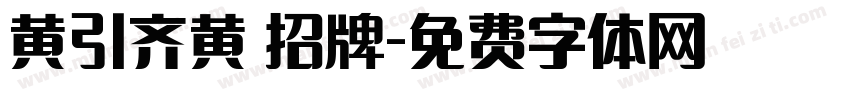 黄引齐黄 招牌字体转换